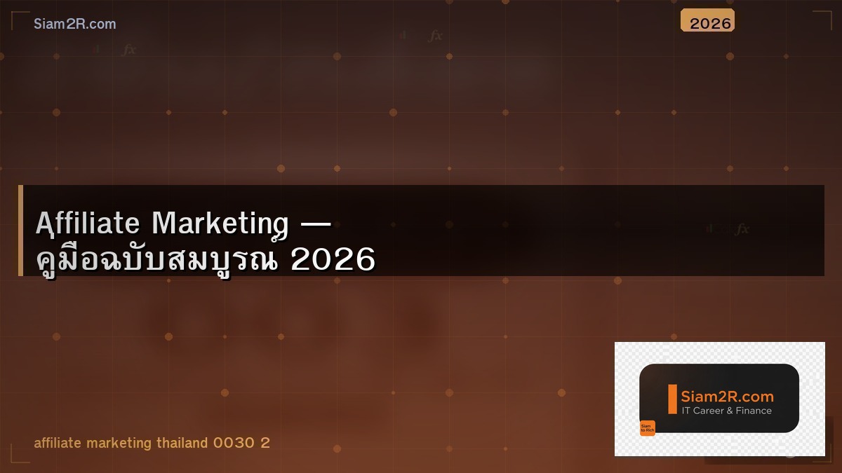 หาเงินจาก Affiliate ทำได้จริงไหม ผมลองมาแล้ว