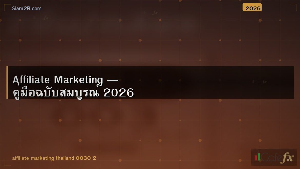 Affiliate Marketing — คู่มือฉบับสมบูรณ์ 2026