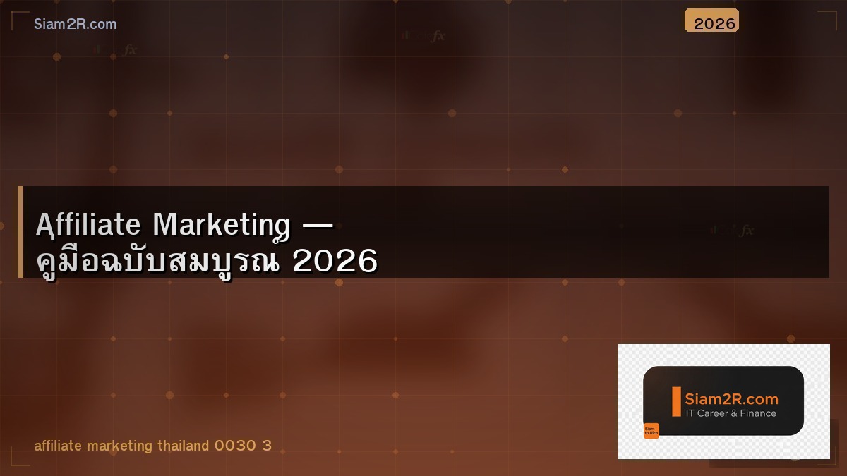 Affiliate Marketing สำหรับคน IT ที่อยากมีรายได้เสริม