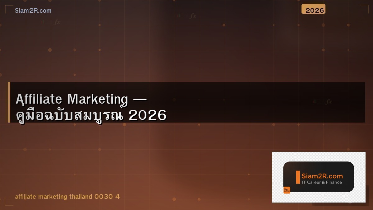 เริ่มต้น Affiliate Marketing จาก 0 แบบไม่ต้องลงทุน
