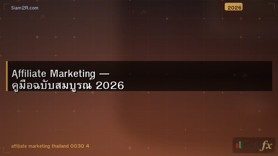 Affiliate Marketing — คู่มือฉบับสมบูรณ์ 2026