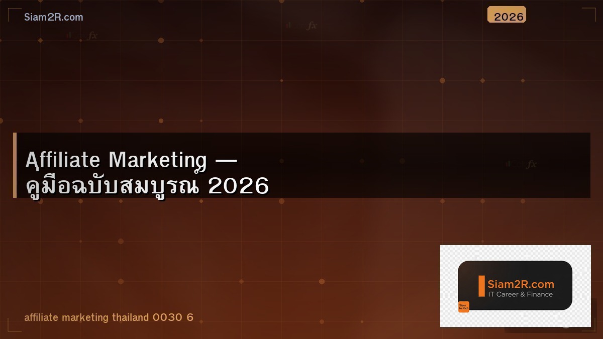 Affiliate Marketing เริ่มยังไงให้ได้เงินจริง ไม่ใช่แค่ฝัน