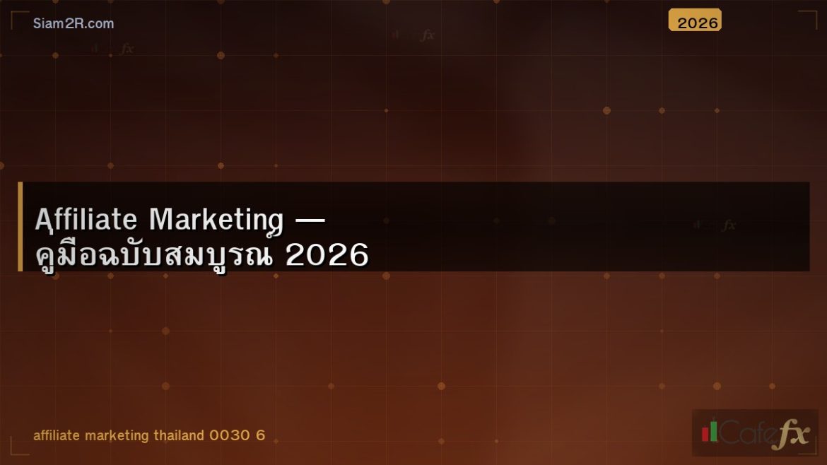 Affiliate Marketing — คู่มือฉบับสมบูรณ์ 2026