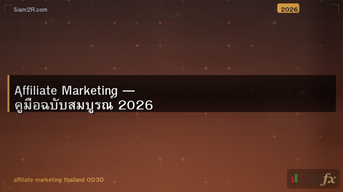 Affiliate Marketing — คู่มือฉบับสมบูรณ์ 2026