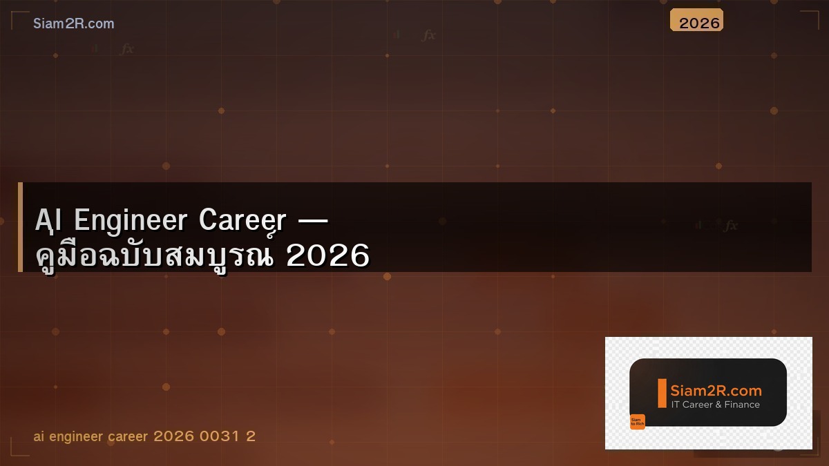 อาชีพ AI Engineer เงินเดือนเท่าไหร่ โอกาสเป็นยังไง
