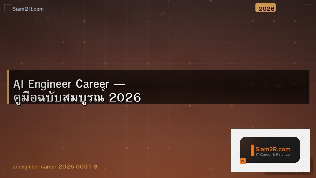 อยากเป็น AI Engineer เริ่มจากตรงไหนดี