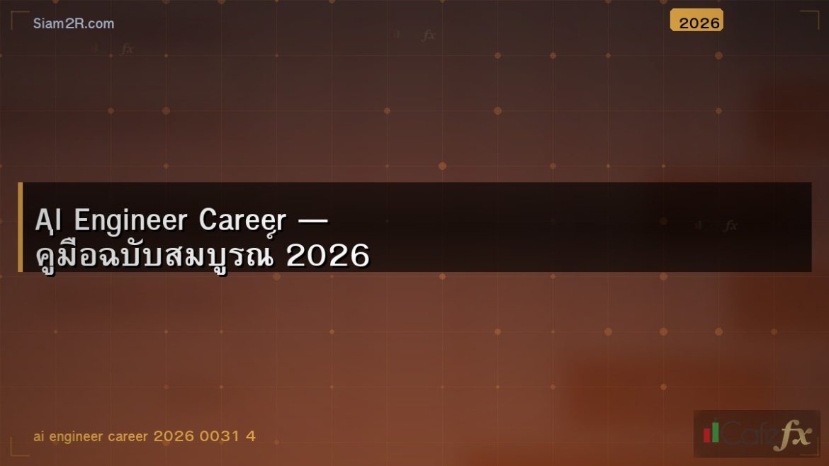 AI Engineer Career — คู่มือฉบับสมบูรณ์ 2026