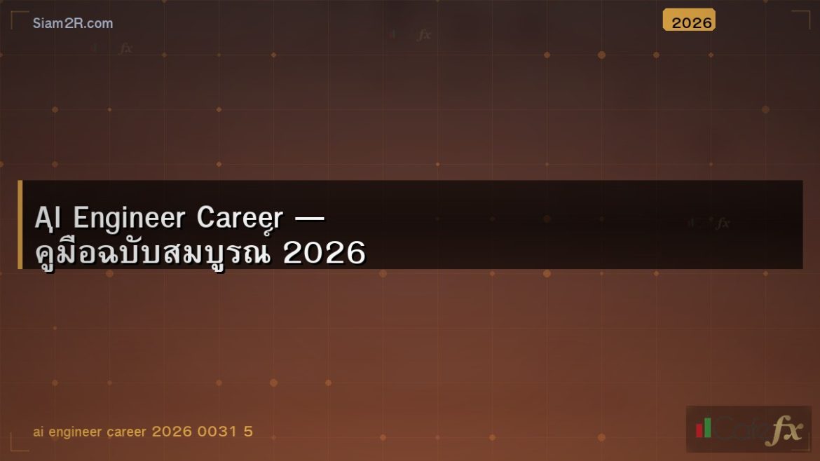 AI Engineer Career — คู่มือฉบับสมบูรณ์ 2026