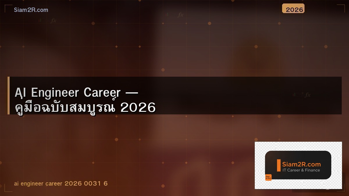 Machine Learning Engineer ในไทย เงินเดือนเท่าไหร่