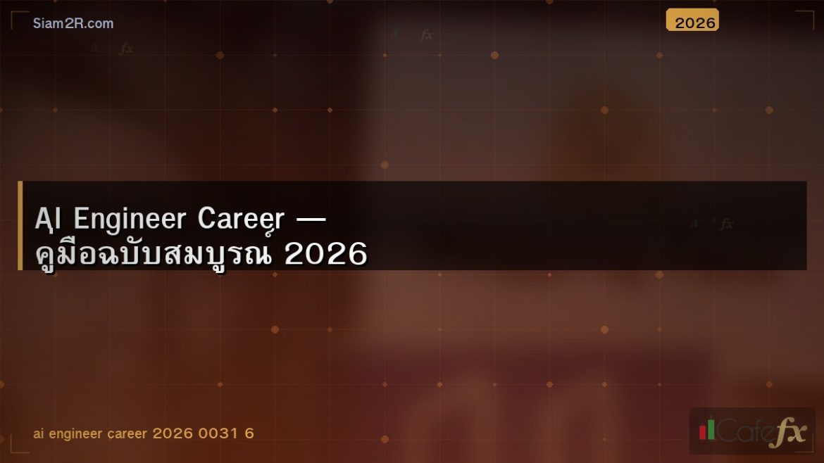 AI Engineer Career — คู่มือฉบับสมบูรณ์ 2026