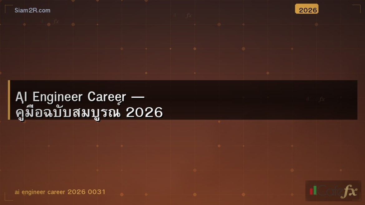 AI Engineer Career — คู่มือฉบับสมบูรณ์ 2026