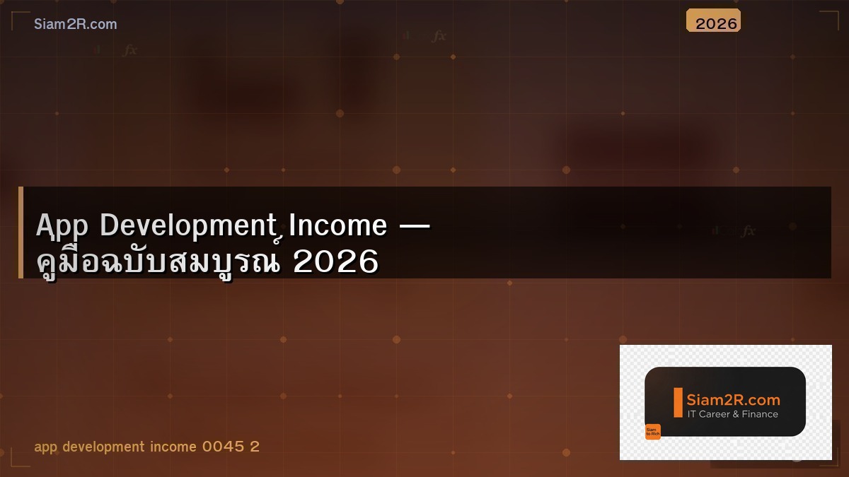 พัฒนาแอพ สร้างรายได้ ทำยังไงให้ได้เงินจริง