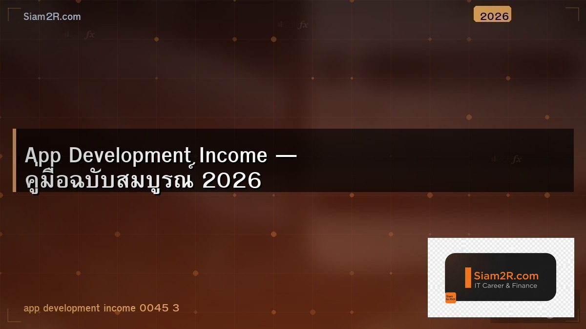 App Developer หาเงินจากแอพได้กี่ทาง