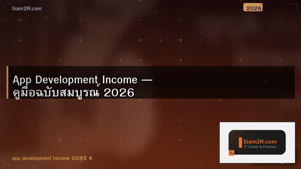 สร้างแอพขาย หารายได้จากการพัฒนาแอพมือถือ