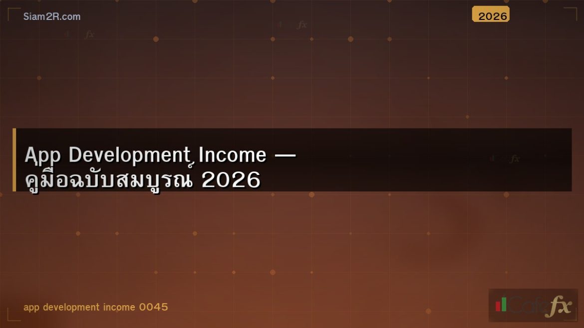 App Development Income — คู่มือฉบับสมบูรณ์ 2026