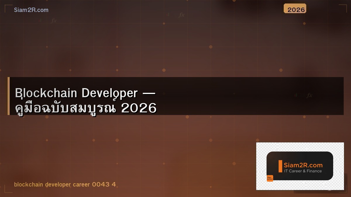 เส้นทาง Blockchain Developer จากศูนย์สู่มืออาชีพ