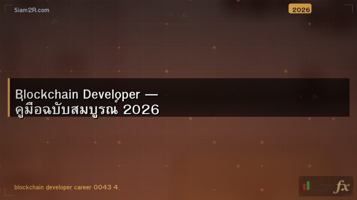 Blockchain Developer — คู่มือฉบับสมบูรณ์ 2026
