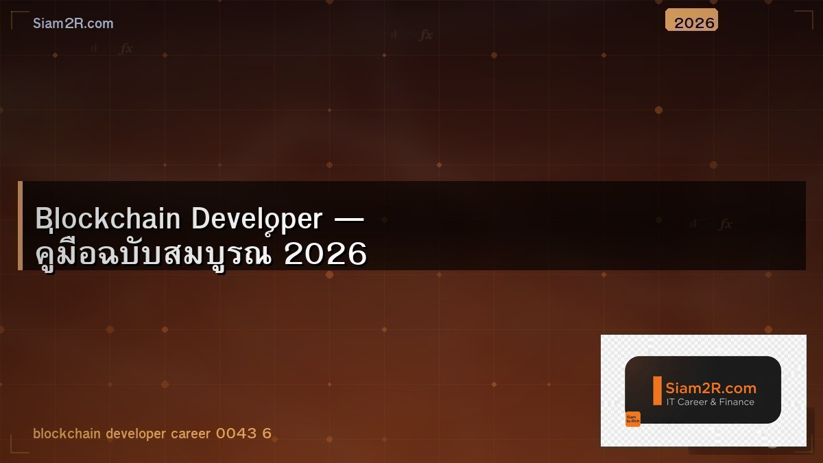 Blockchain Dev ในไทย โอกาสและความท้าทาย