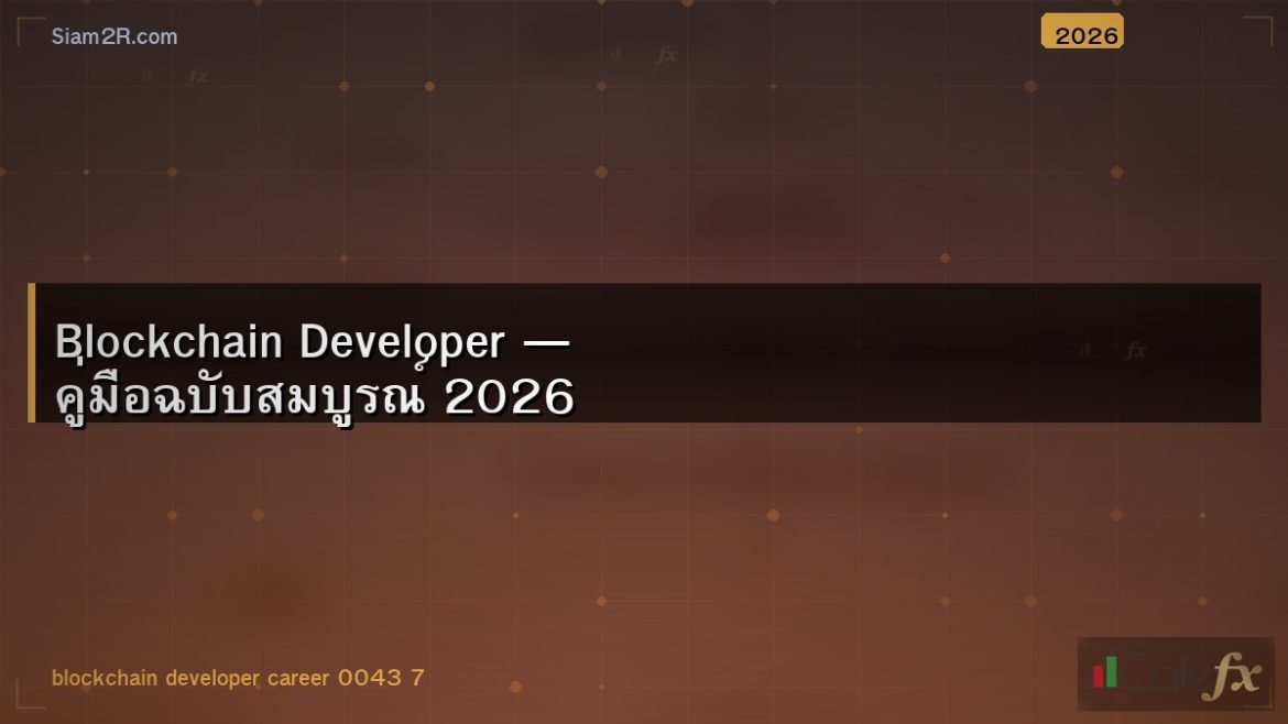Blockchain Developer — คู่มือฉบับสมบูรณ์ 2026