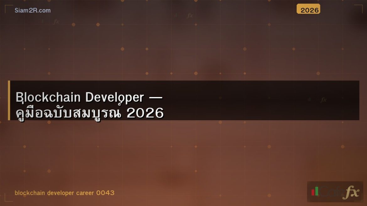 Blockchain Developer — คู่มือฉบับสมบูรณ์ 2026