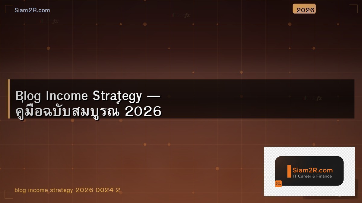 สร้างรายได้จาก Blog IT เริ่มจากศูนย์ถึงหลักหมื่น