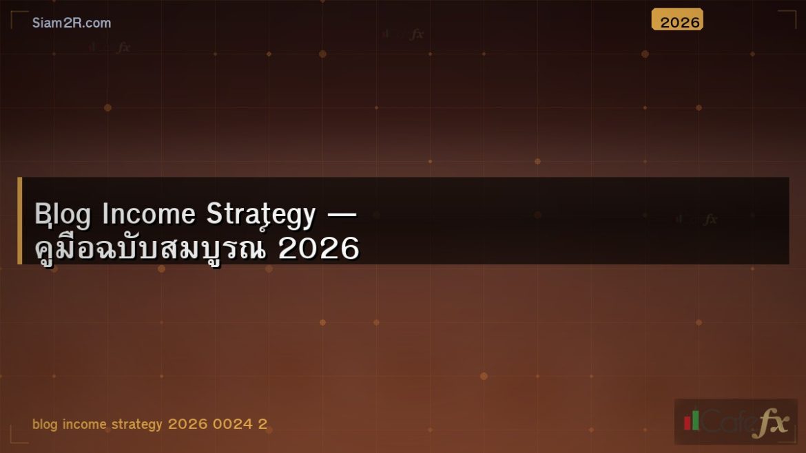 Blog Income Strategy — คู่มือฉบับสมบูรณ์ 2026