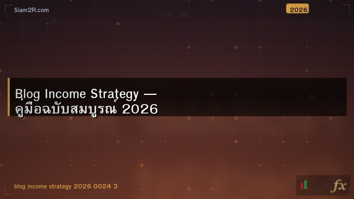 Blog Income Strategy — คู่มือฉบับสมบูรณ์ 2026