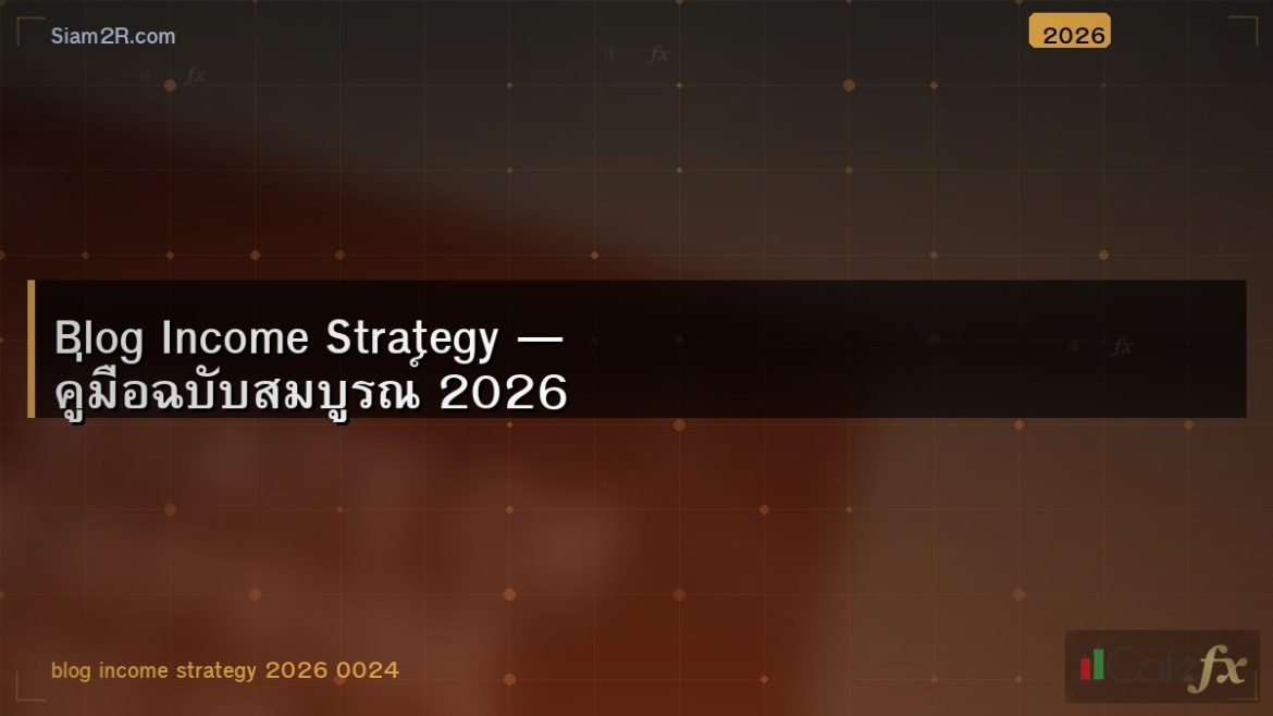 Blog Income Strategy — คู่มือฉบับสมบูรณ์ 2026