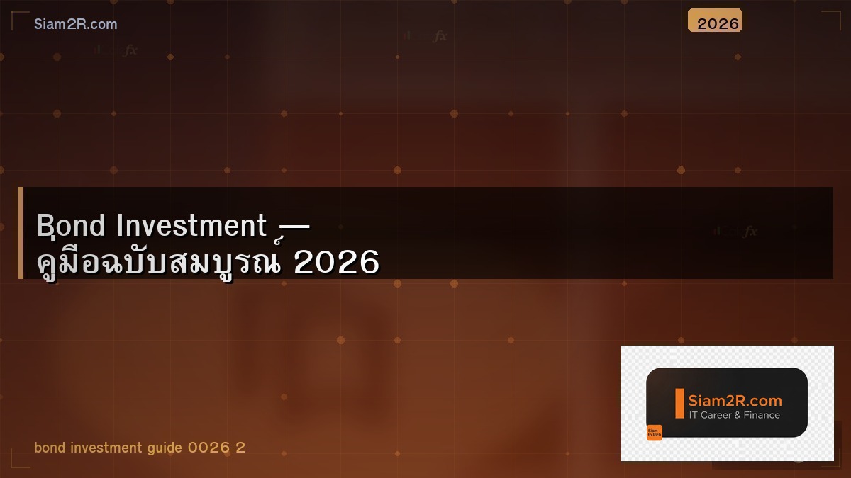 พันธบัตร vs กองทุนตราสารหนี้ เลือกอะไรดี