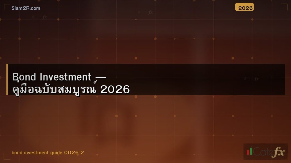 Bond Investment — คู่มือฉบับสมบูรณ์ 2026