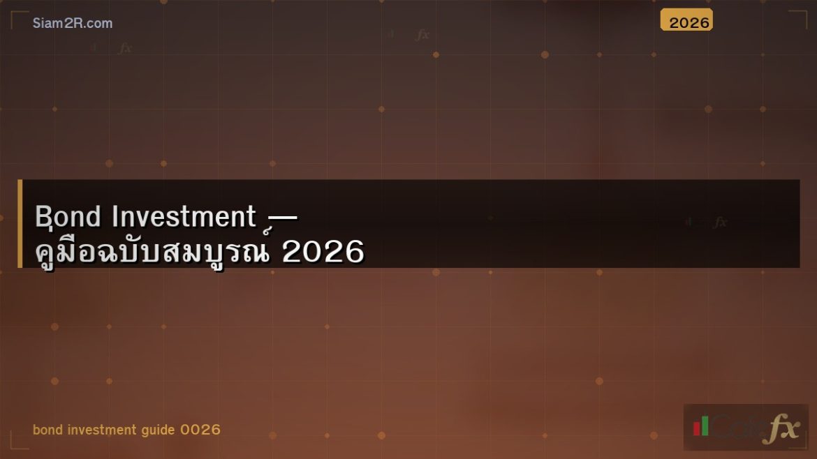 Bond Investment — คู่มือฉบับสมบูรณ์ 2026