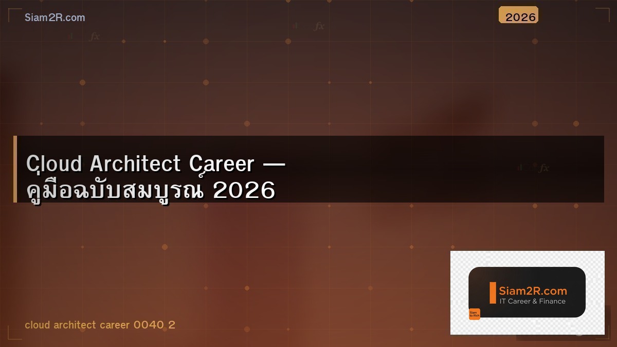 เส้นทางสู่ Cloud Architect จาก System Admin