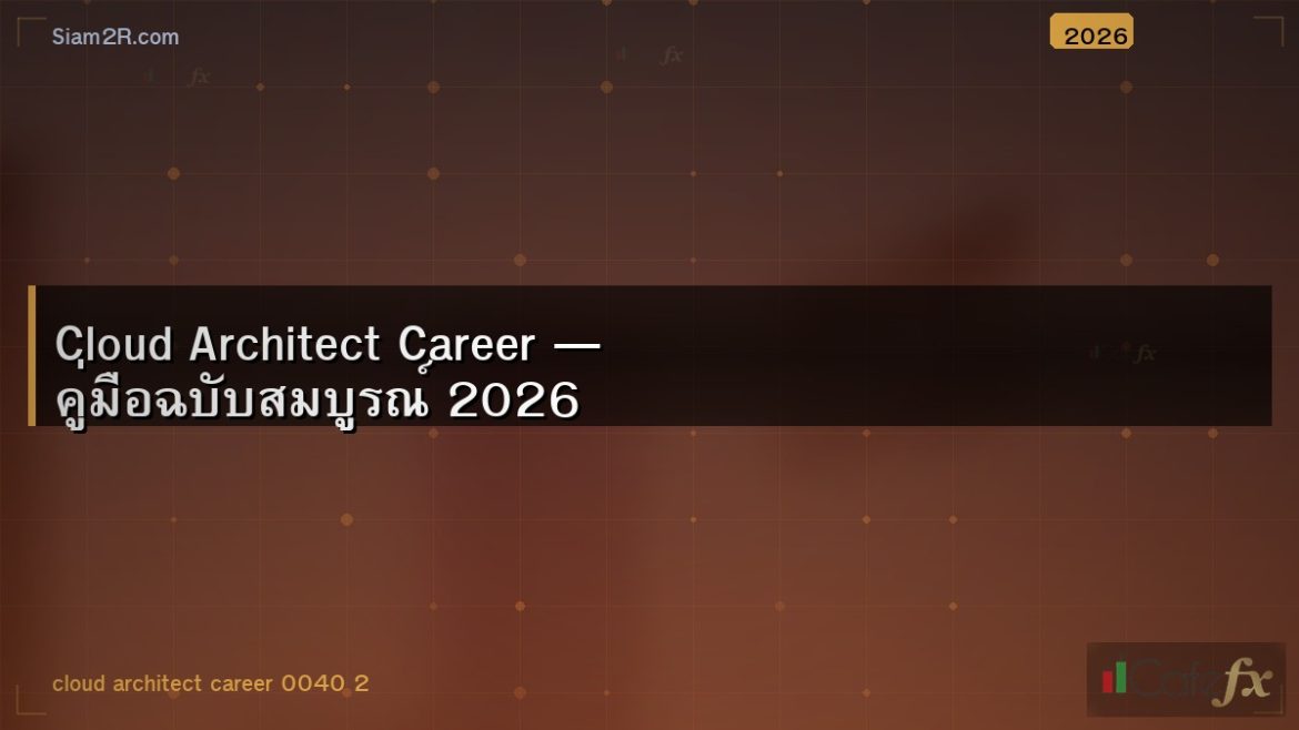 Cloud Architect Career — คู่มือฉบับสมบูรณ์ 2026