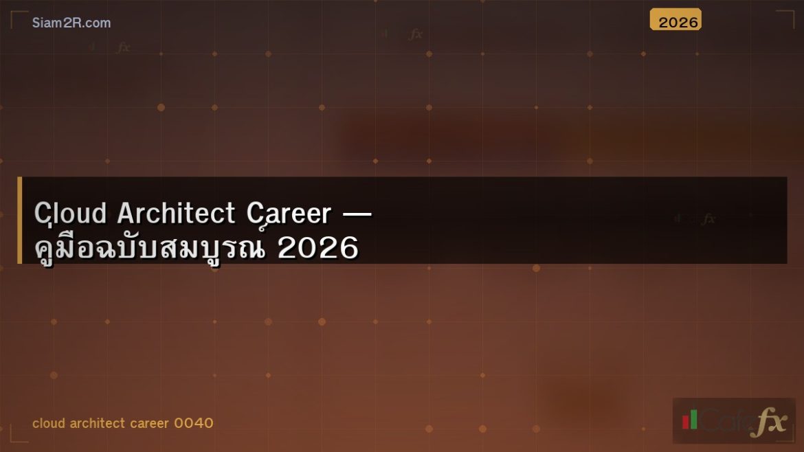Cloud Architect Career — คู่มือฉบับสมบูรณ์ 2026
