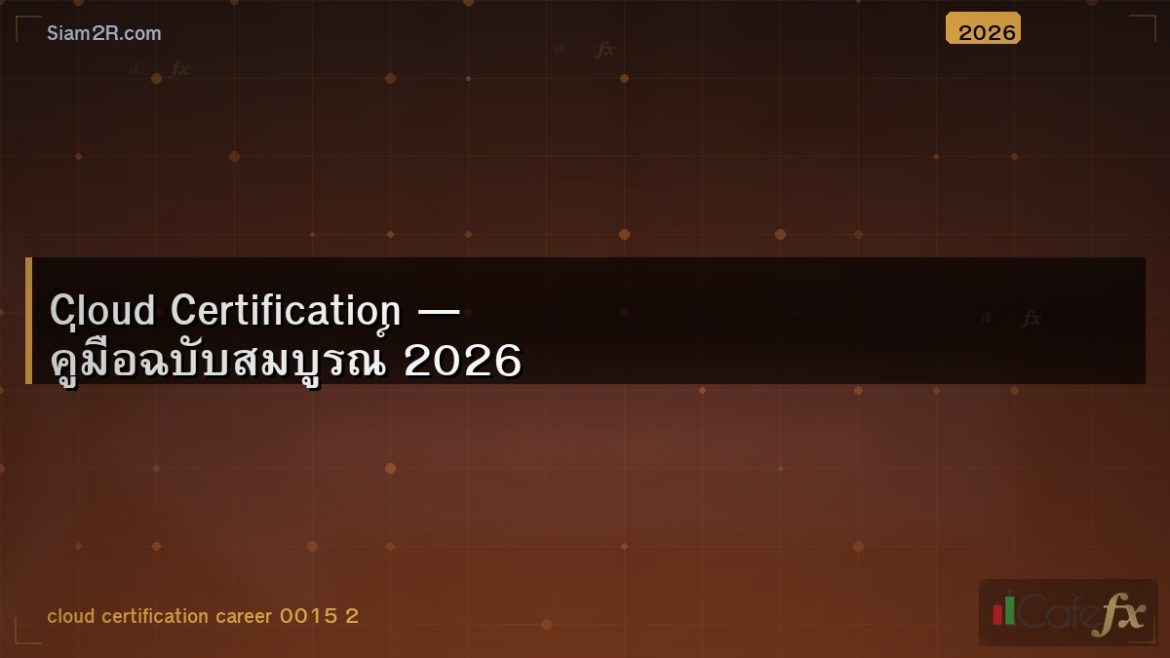 Cloud Certification — คู่มือฉบับสมบูรณ์ 2026