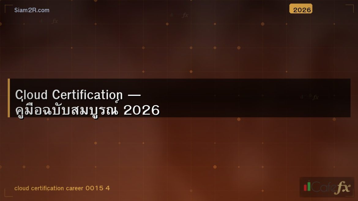 Cloud Certification — คู่มือฉบับสมบูรณ์ 2026