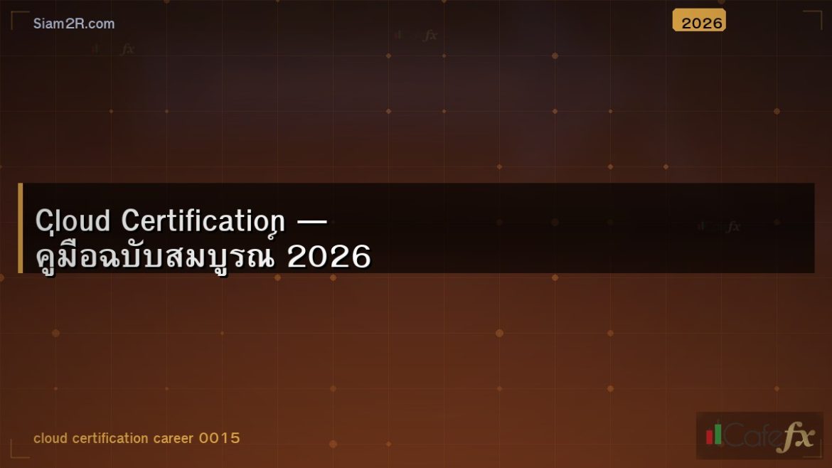 Cloud Certification — คู่มือฉบับสมบูรณ์ 2026