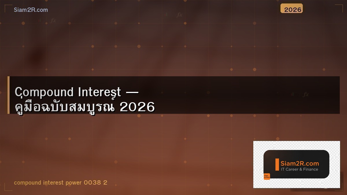 Compound Interest เข้าใจง่ายๆ ทำไมต้องเริ่มเร็ว
