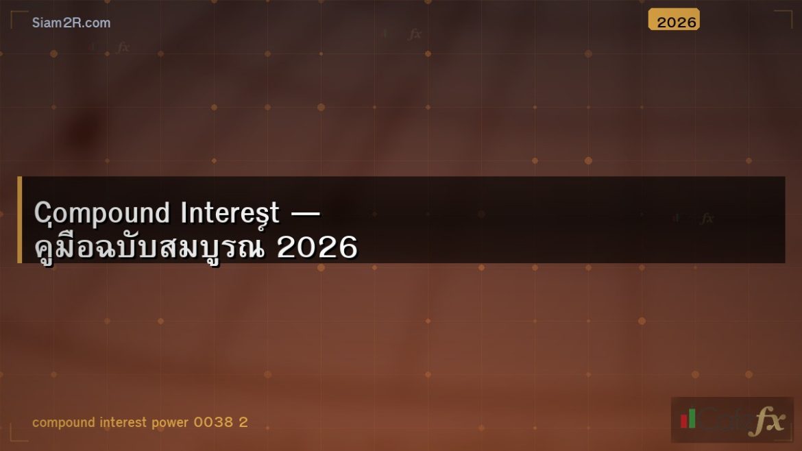 Compound Interest — คู่มือฉบับสมบูรณ์ 2026