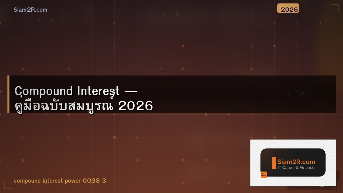 ดอกเบี้ยทบต้นทำงานยังไง คำนวณให้ดูเลย