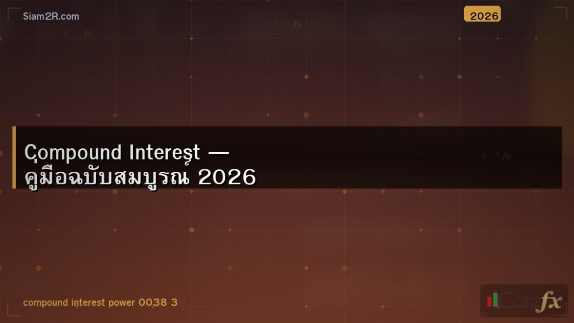 Compound Interest — คู่มือฉบับสมบูรณ์ 2026