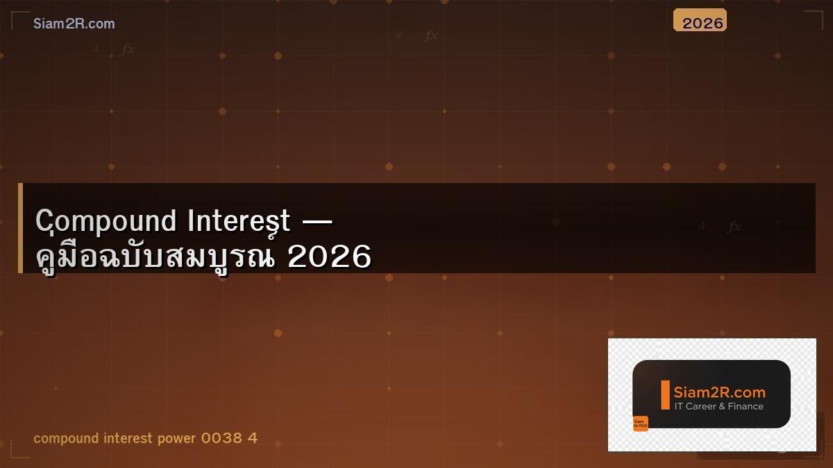 เงิน 1000 บาทกลายเป็นล้านได้ ถ้าเข้าใจดอกเบี้ยทบต้น