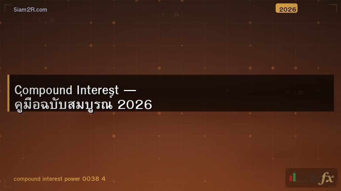 Compound Interest — คู่มือฉบับสมบูรณ์ 2026