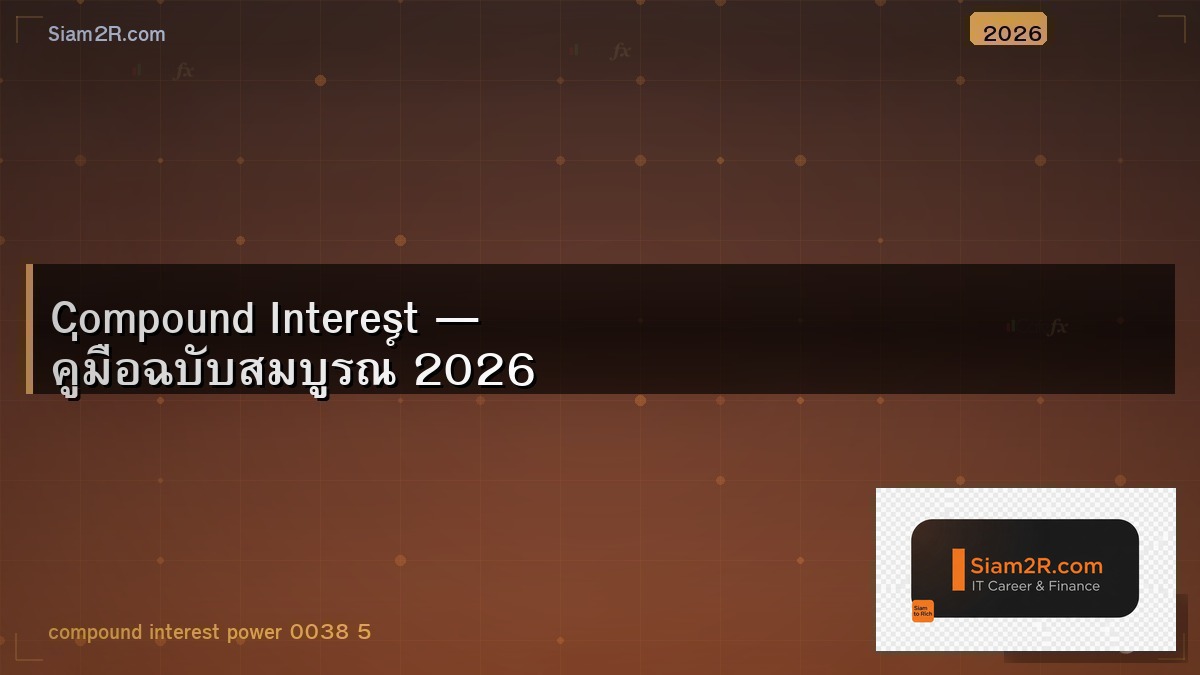 Compound Interest สูตรลับที่คนรวยใช้มานาน