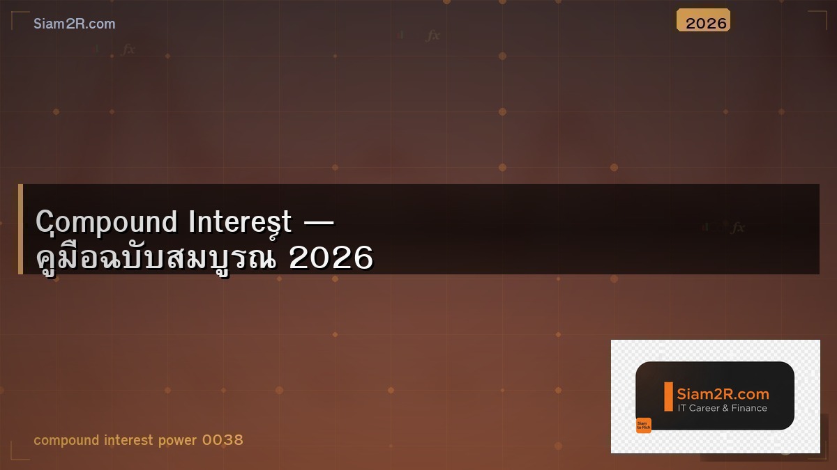 ดอกเบี้ยทบต้น พลังที่ทำให้เงินงอกเอง