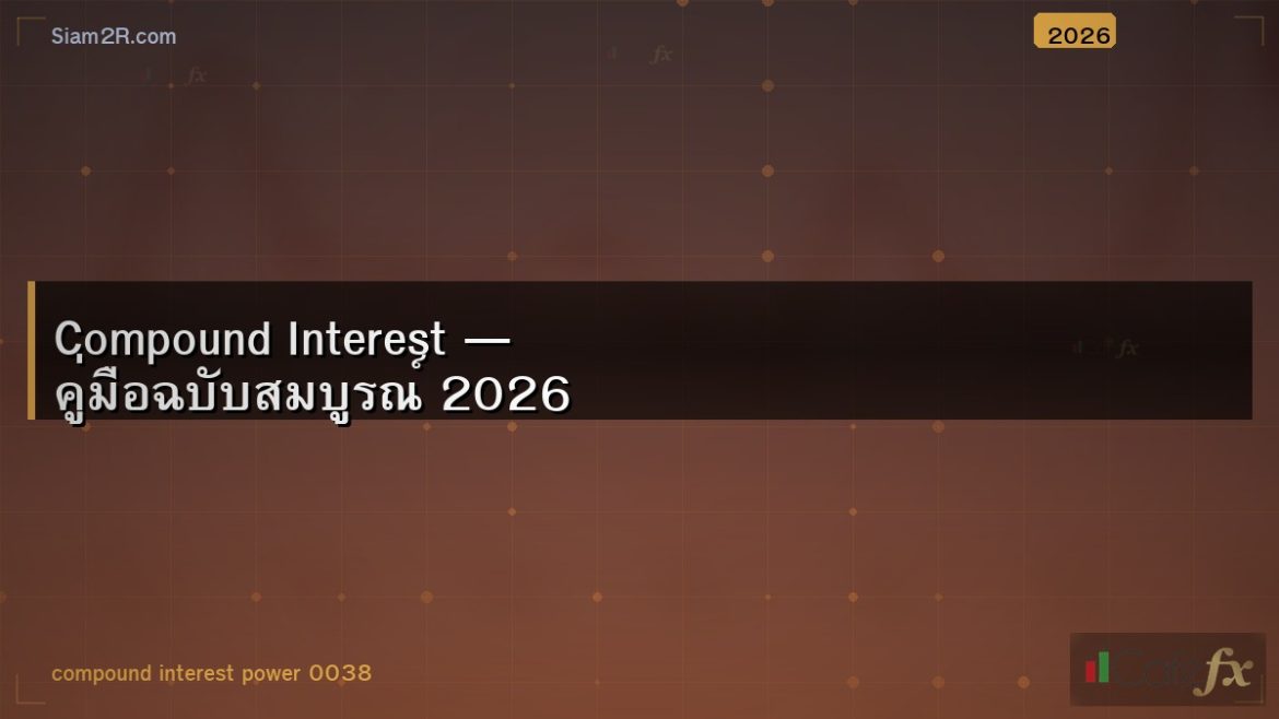 Compound Interest — คู่มือฉบับสมบูรณ์ 2026