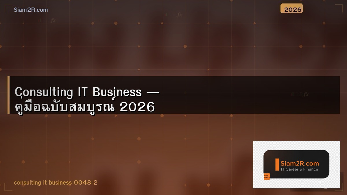 จากพนักงาน IT สู่ IT Consultant รายได้เพิ่มกี่เท่า