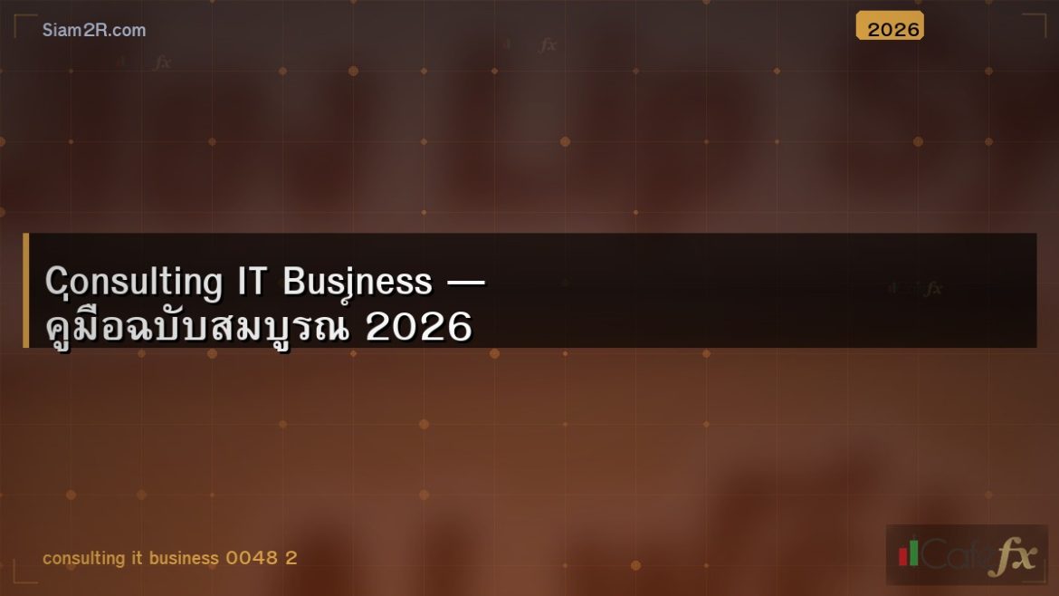 Consulting IT Business — คู่มือฉบับสมบูรณ์ 2026