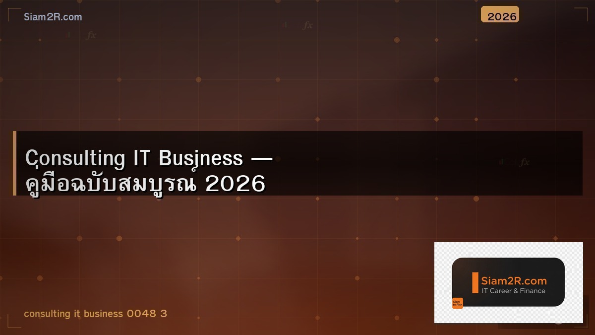 เปิดบริษัท IT Consulting สิ่งที่ต้องรู้ก่อนเริ่ม