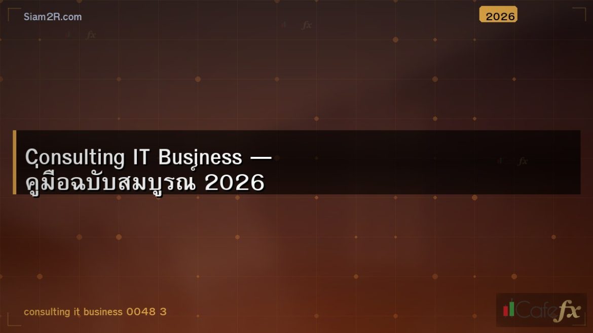 Consulting IT Business — คู่มือฉบับสมบูรณ์ 2026